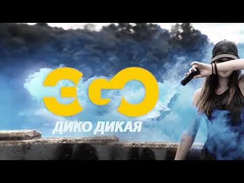ЭGO - Дико дикая видео (клип)