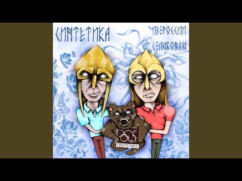 Синтетика, Околорэп - Из России с любовью видео (клип)