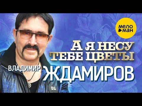 Владимир Ждамиров - А я несу тебе цветы видео (клип)