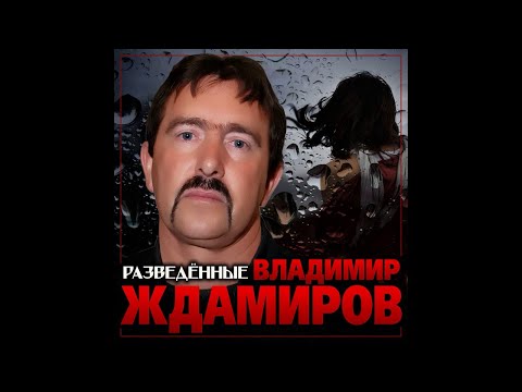 Владимир Ждамиров - Разведённые видео (клип)