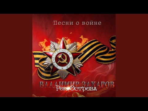 Владимир Захаров - Вечер на рейде видео (клип)