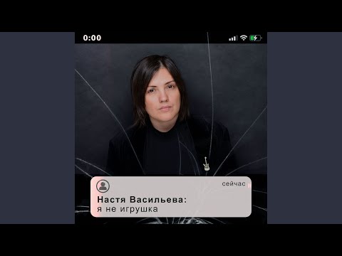 Настя Васильева - Я не игрушка видео (клип)