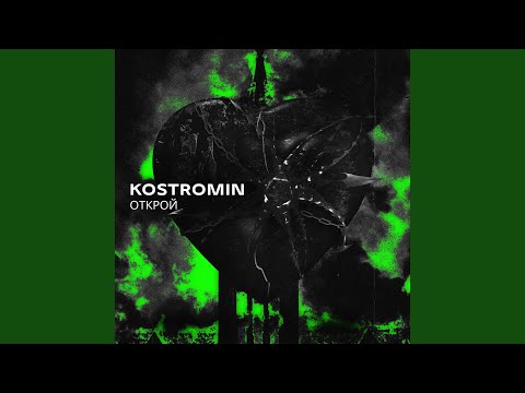 kostromin - Открой (Acoustic) видео (клип)