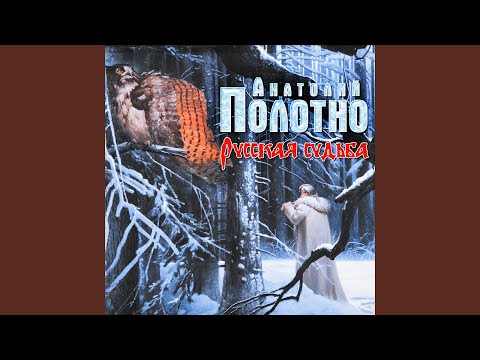 Анатолий Полотно - Русская судьба видео (клип)