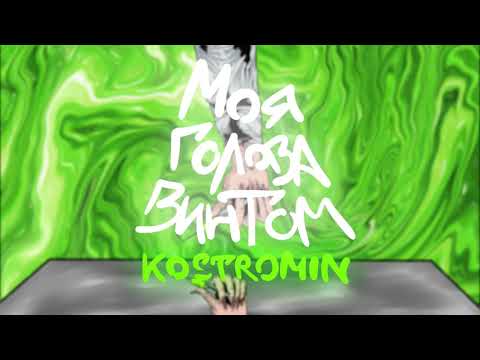 kostromin - Как надо бы видео (клип)