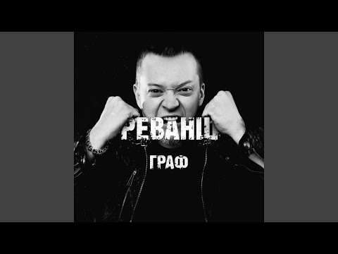 Чудо - Speedrunner (feat. Граф) видео (клип)
