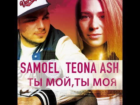 Samoel, Teona Ash - Ты мой, ты моя видео (клип)