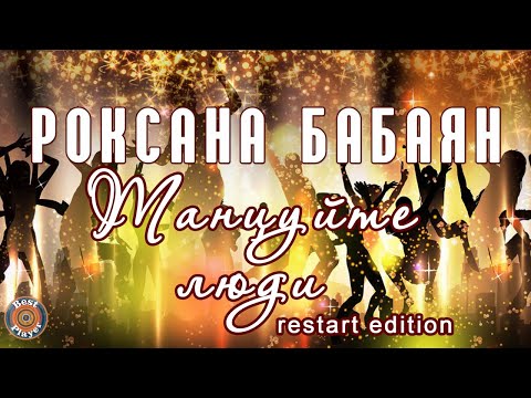 Роксана Бабаян - Танцуйте люди (Restart Edition) видео (клип)