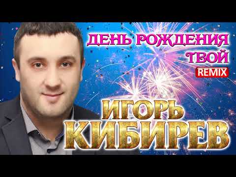 Игорь Кибирев - День рождения твой (Remix) видео (клип)