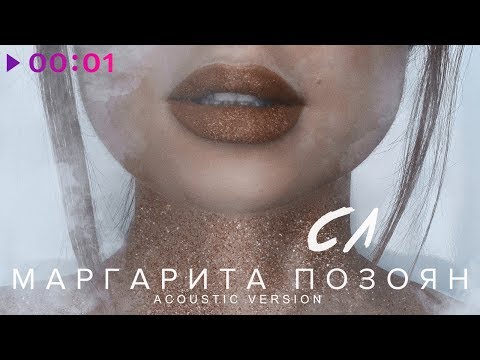 Маргарита Позоян - СЛ (Acoustic Version) видео (клип)