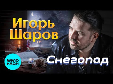 Игорь Шаров - Снегопад видео (клип)