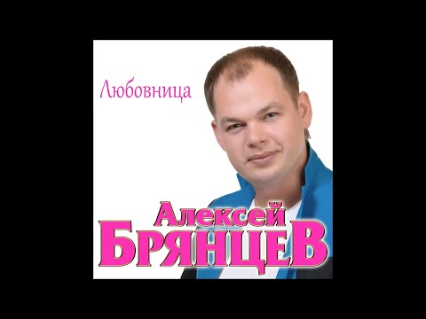 Алексей Брянцев - Любовница видео (клип)