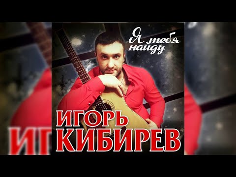 Игорь Кибирев - Я тебя найду видео (клип)