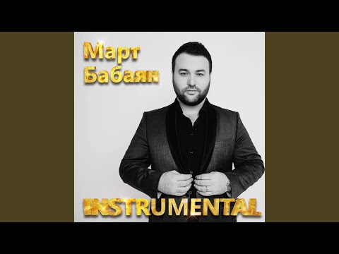 Март Бабаян - Хочу и боюсь (Instrumental) видео (клип)