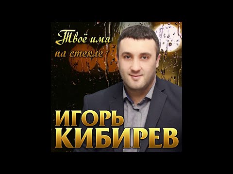 Игорь Кибирев - Я писал твое имя на стекле видео (клип)