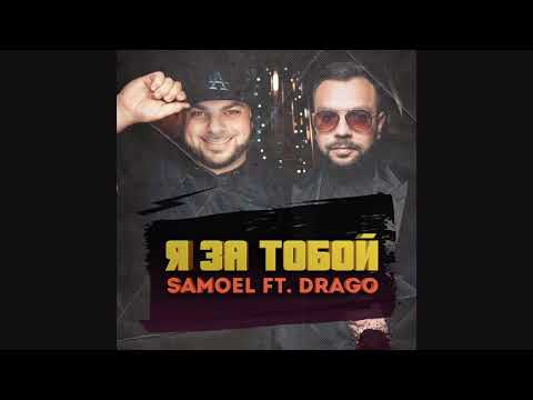 Drago, Samoel - Я за тобой видео (клип)