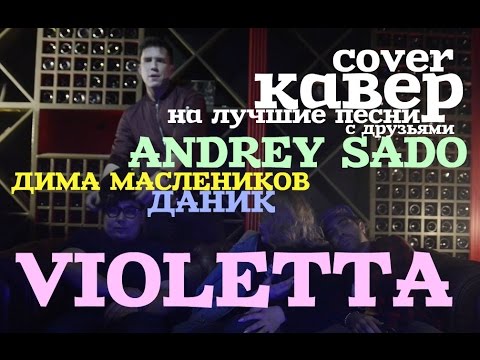 Violetta, Andrey Sado, Даник, Дима Масленников - Тает лед видео (клип)