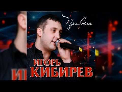 Игорь Кибирев - Привет видео (клип)