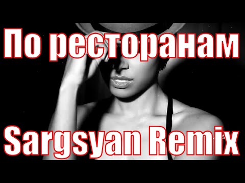 Руслан Набиев, A-sen - По ресторанам (Sargsyan Remix) видео (клип)