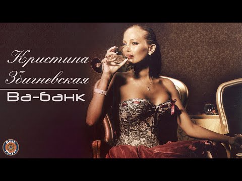 Кристина Збигневская - Ва-банк видео (клип)