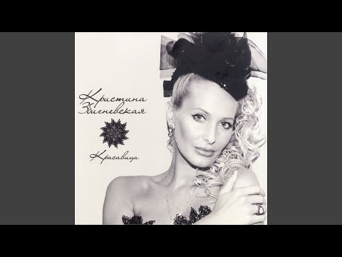 Кристина Збигневская - Загуляю видео (клип)