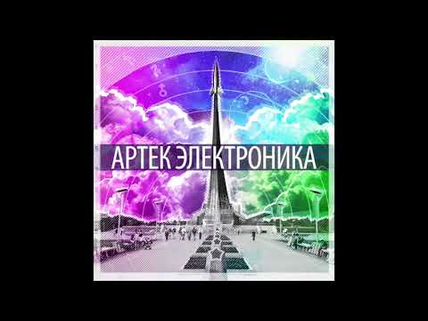 Артек Электроника - Последняя песнь Бонивура видео (клип)