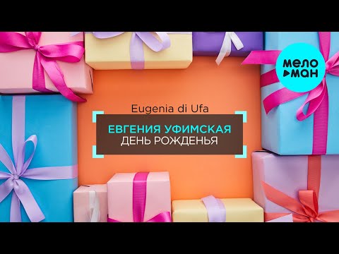 Евгения Уфимская - День рожденья видео (клип)