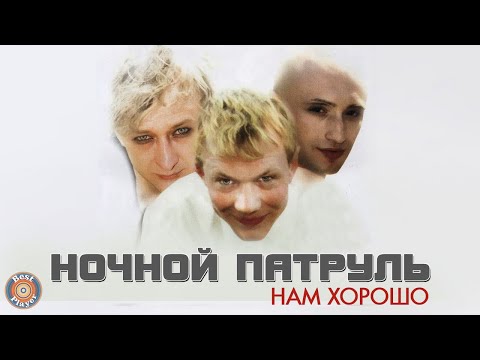 Павел Шубин, Ночной Патруль - Нам хорошо! видео (клип)