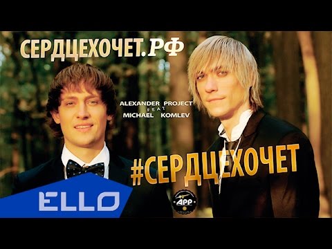 Alexander Project - Хочешь видео (клип)