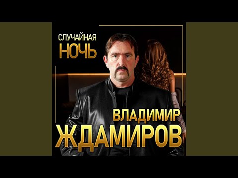 Владимир Ждамиров - Случайная ночь видео (клип)