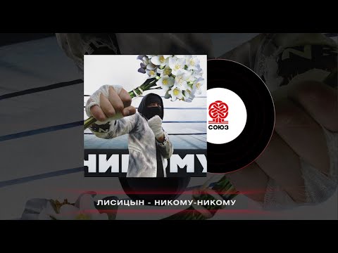 Лисицын - Никому-никому видео (клип)