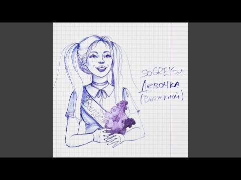 soGREYou - Девочка Выпускной видео (клип)