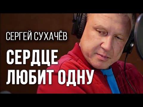 Сергей Сухачёв - Сердце любит одну видео (клип)