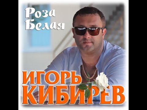 Игорь Кибирев - Розы видео (клип)