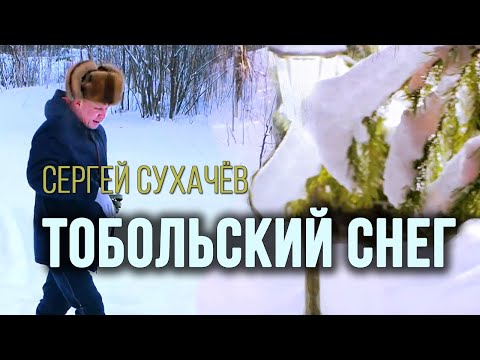Сергей Сухачёв - Тобольский снег видео (клип)