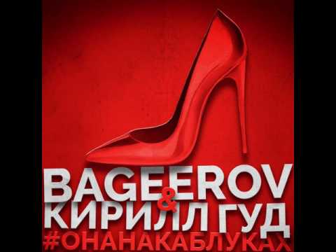 bageerov, Кирилл Гуд - #Онанакаблуках видео (клип)