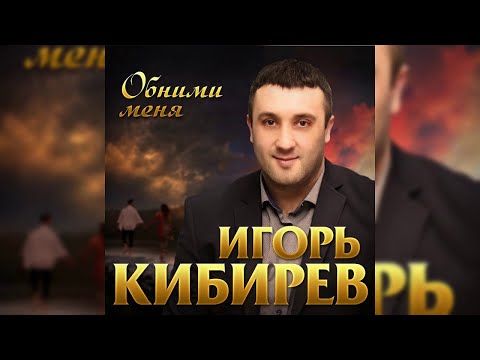 Игорь Кибирев - Обними меня видео (клип)