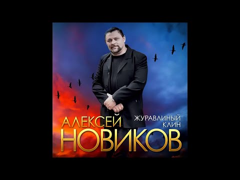 Алексей Новиков - Журавлиный клин видео (клип)