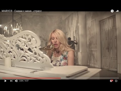 Маруся - Сними с меня…стресс видео (клип)
