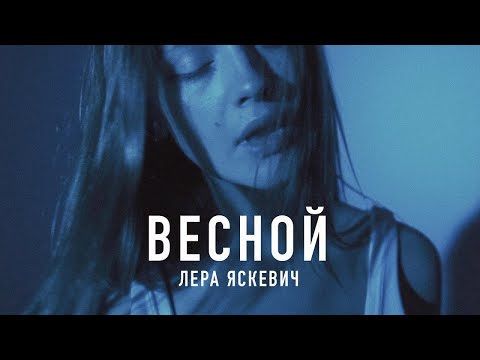Лера Яскевич - Весной видео (клип)