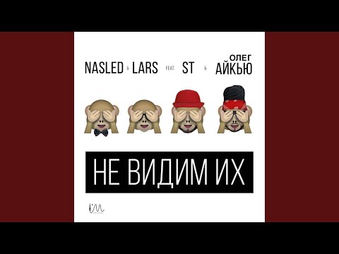 Nasled & Lars, St, Олег АЙКЬЮ - Не видим их видео (клип)
