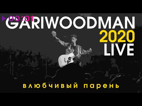 GARIWOODMAN - Влюбчивый парень (LIVE @ Космонавт, 2020) видео (клип)