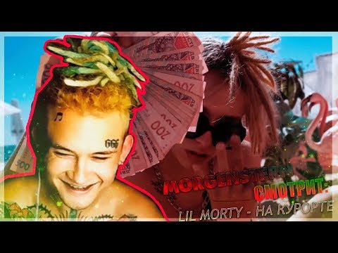 Lil Morty - НА КУРОРТЕ видео (клип)