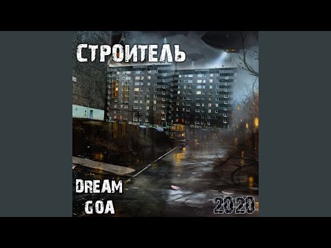 Dream Goa, Нигадяй, Артём Татищевский - 100 шагов назад видео (клип)