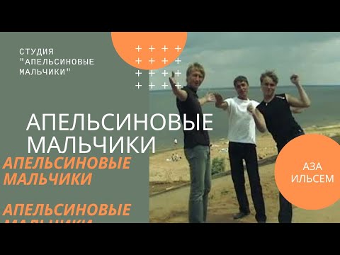 Чернышевский - Апельсинка видео (клип)