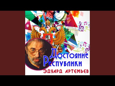 Эдуард Артемьев - Вокализ видео (клип)