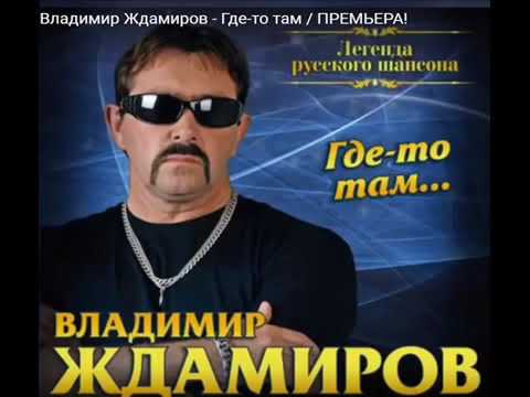 Владимир Ждамиров - Сквозь сон видео (клип)