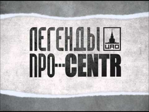 Легенды Про, Centr - Фон видео (клип)