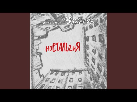 Владимир Захаров - Блюз – Москва видео (клип)