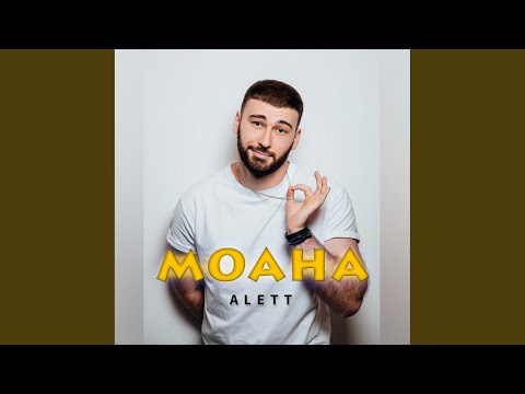 Alett - Моана (Original Mix) видео (клип)
